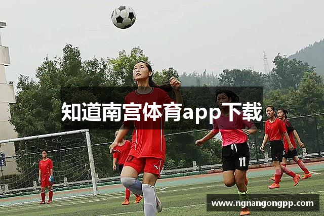 知道南宫体育app下载